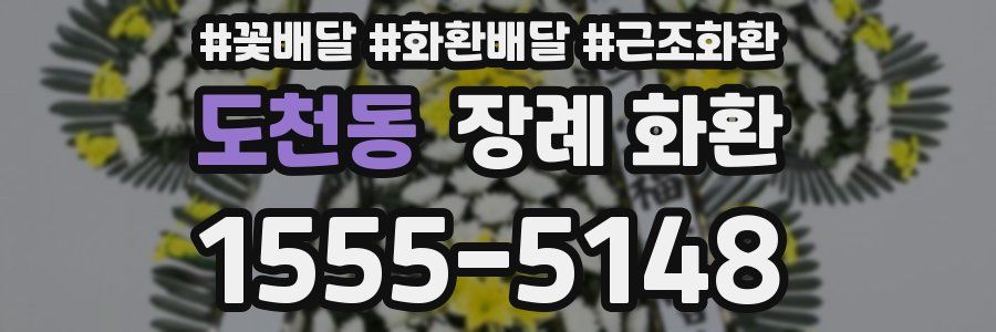 도천동 장례 화환
