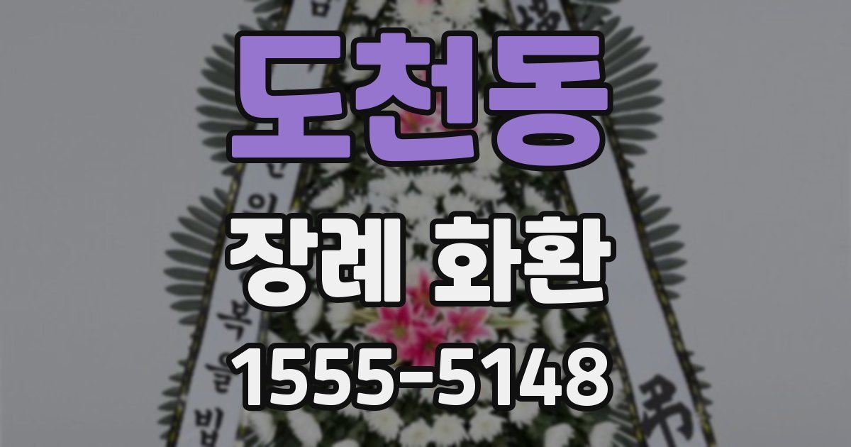 도천동 장례 화환