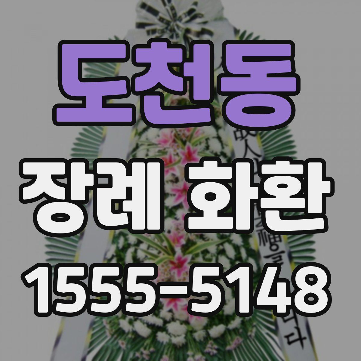 도천동 장례 화환