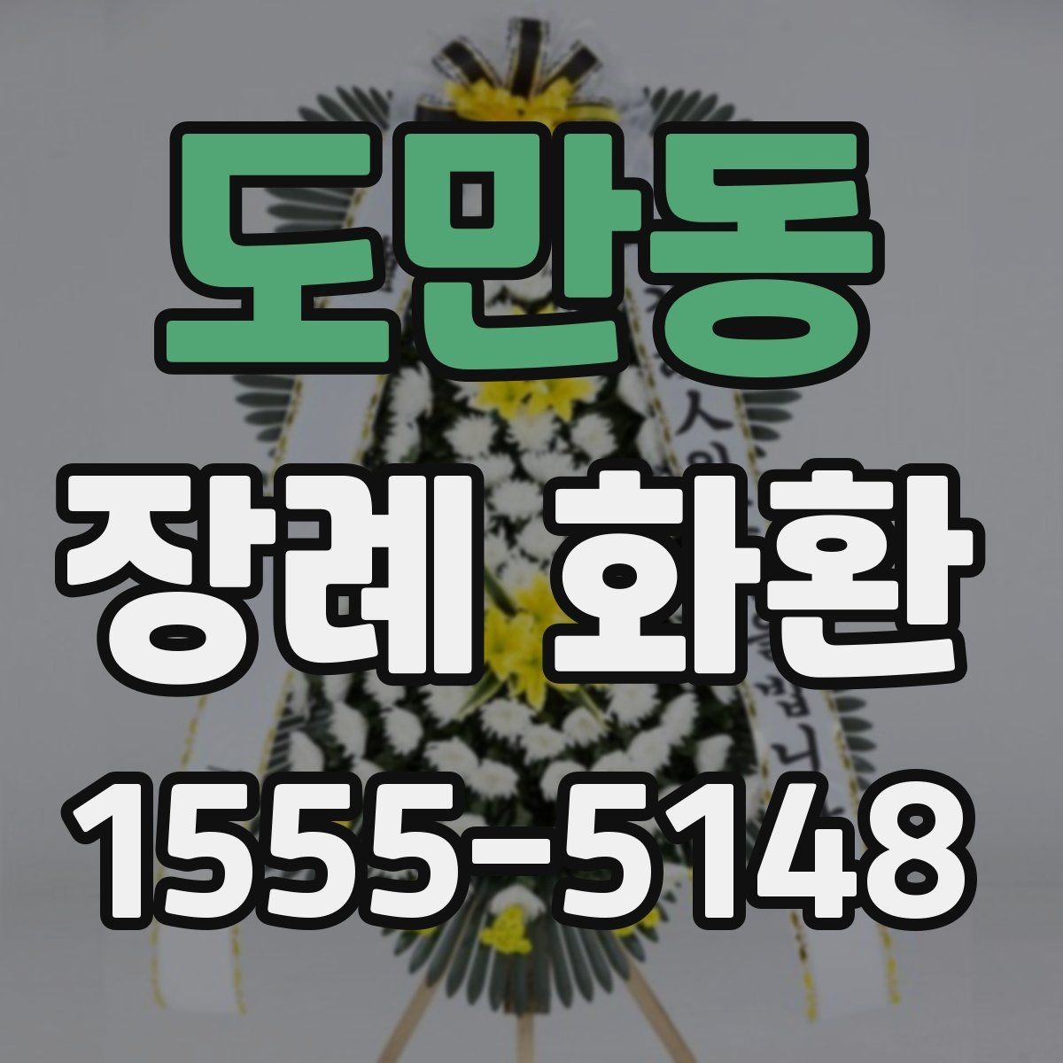 도만동 장례 화환 선택 기준과 보내는 예절