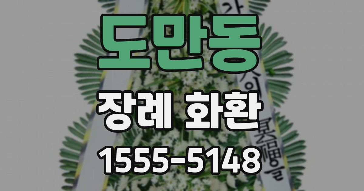 도만동 장례 화환