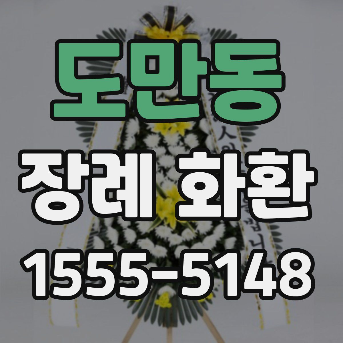 도만동 장례 화환