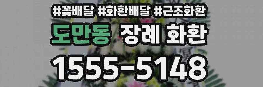 도만동 장례 화환