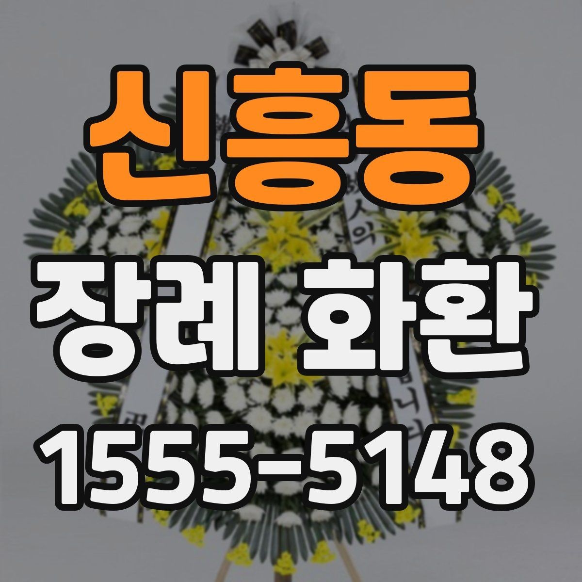 신흥동 장례 화환 조문객이 알아두면 좋은 팁