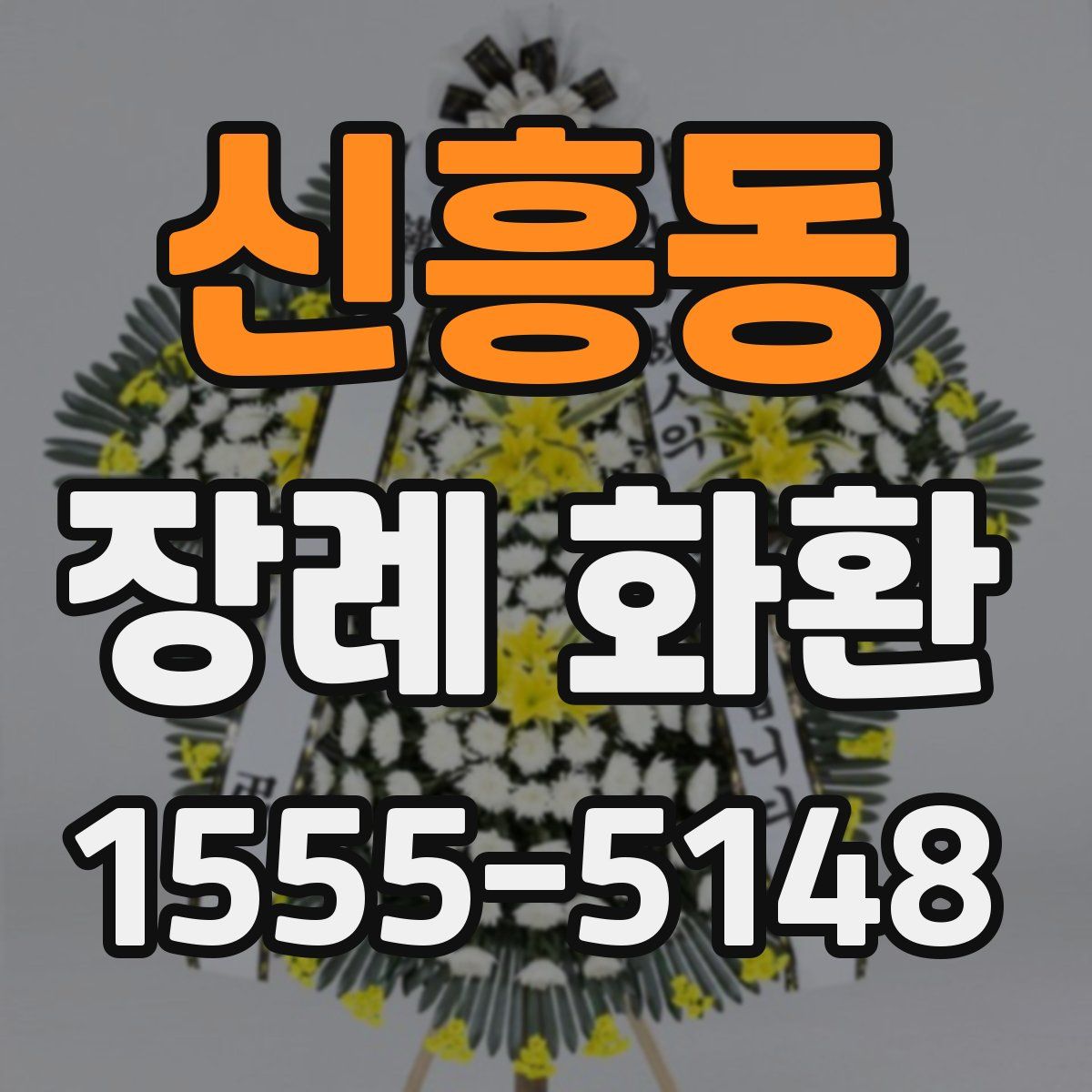 신흥동 장례 화환