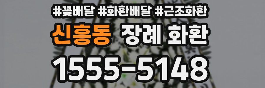 신흥동 장례 화환
