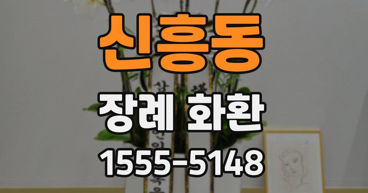 신흥동 장례 화환