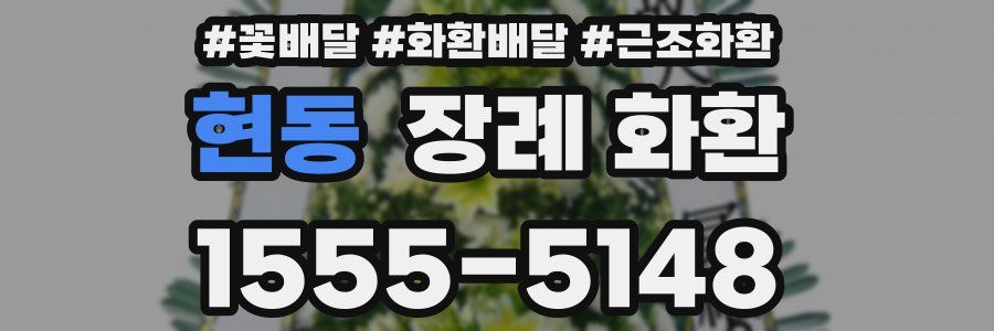 현동 장례 화환