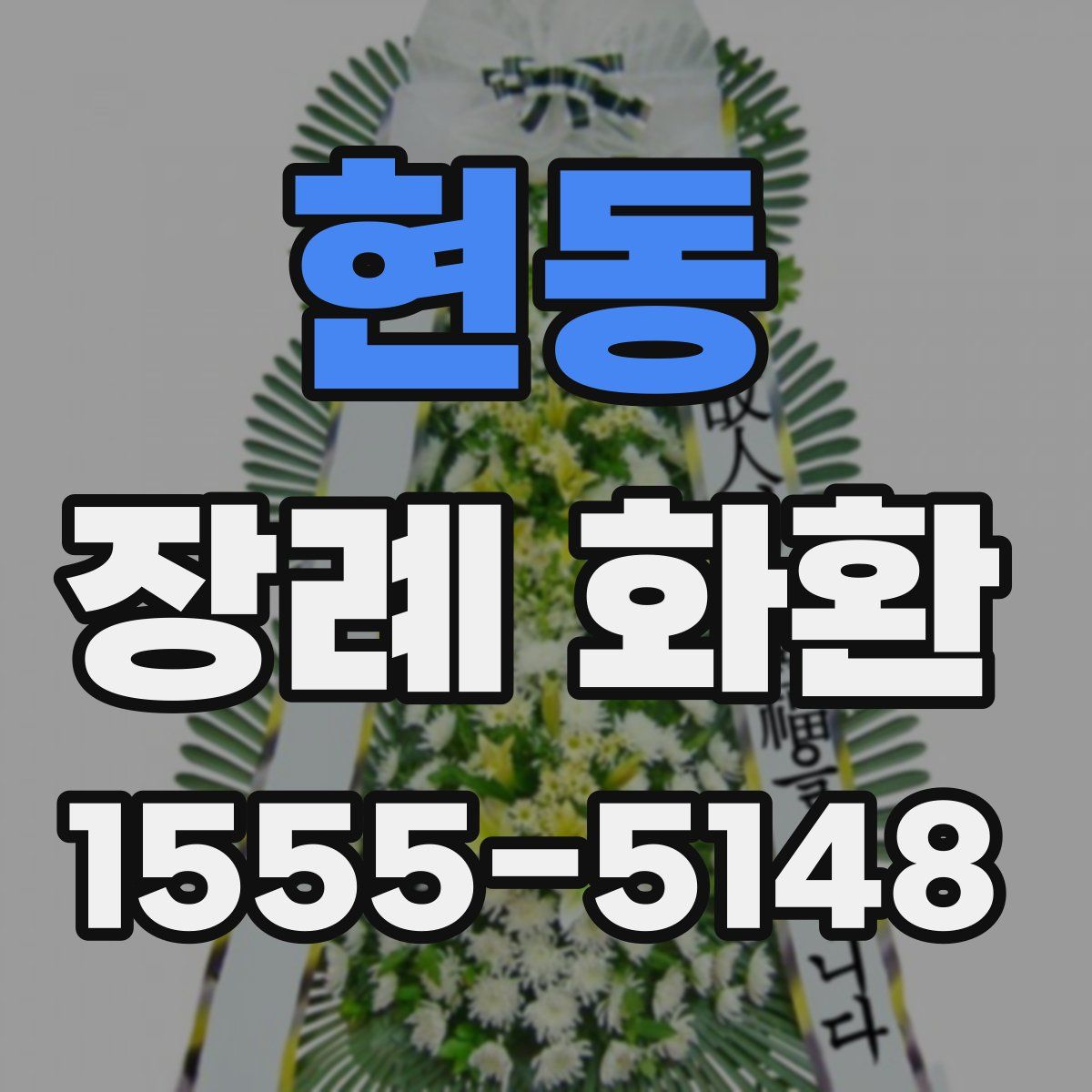 현동 장례 화환