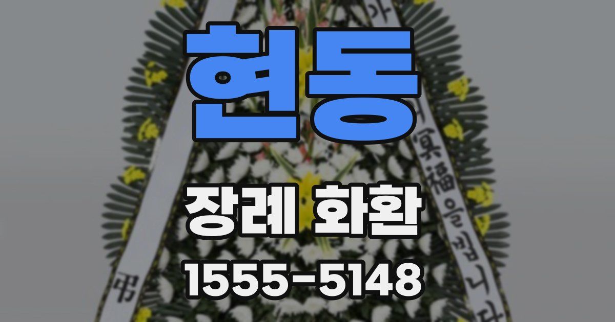 현동 장례 화환