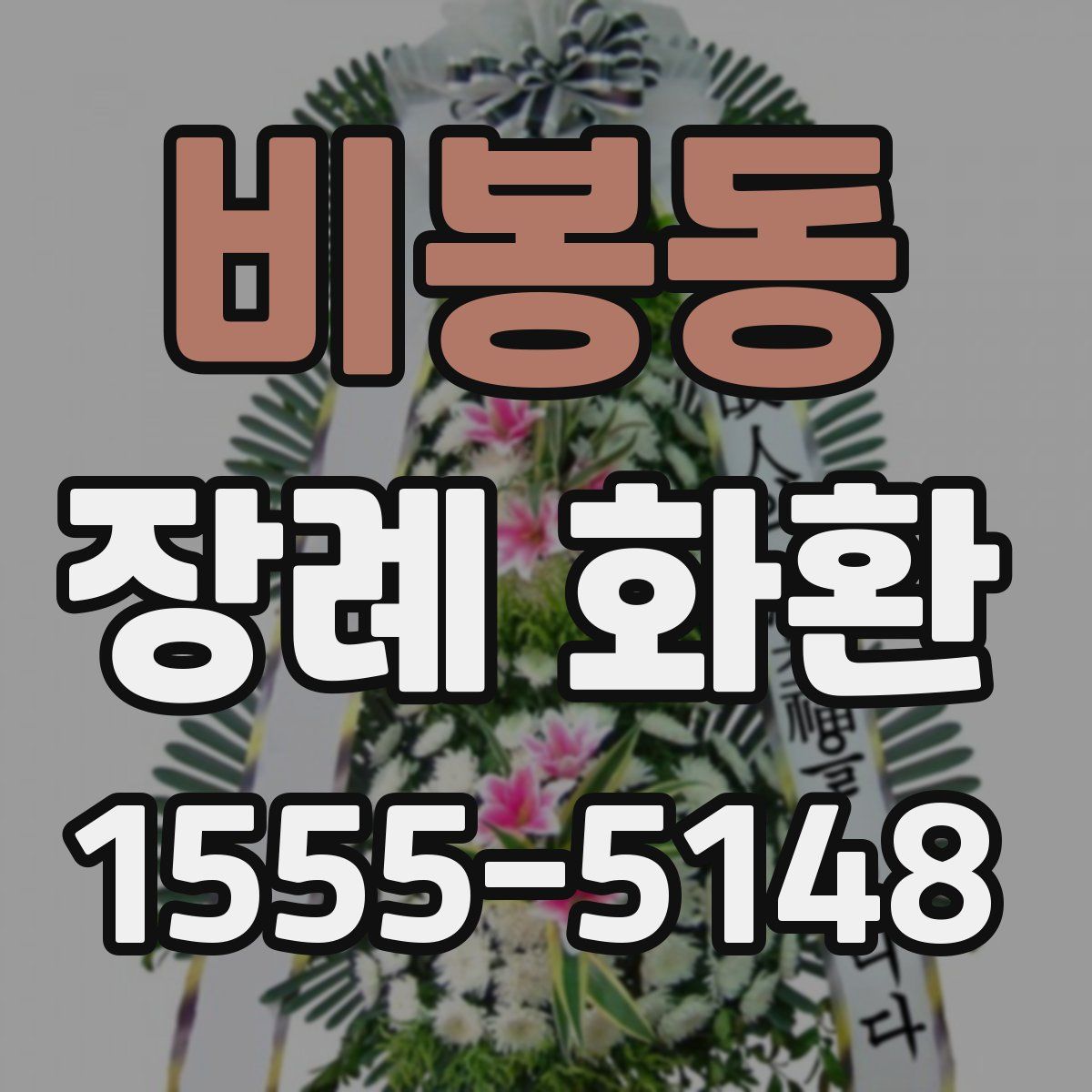 비봉동 장례 화환