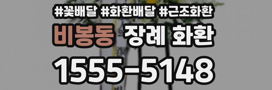 비봉동 장례 화환