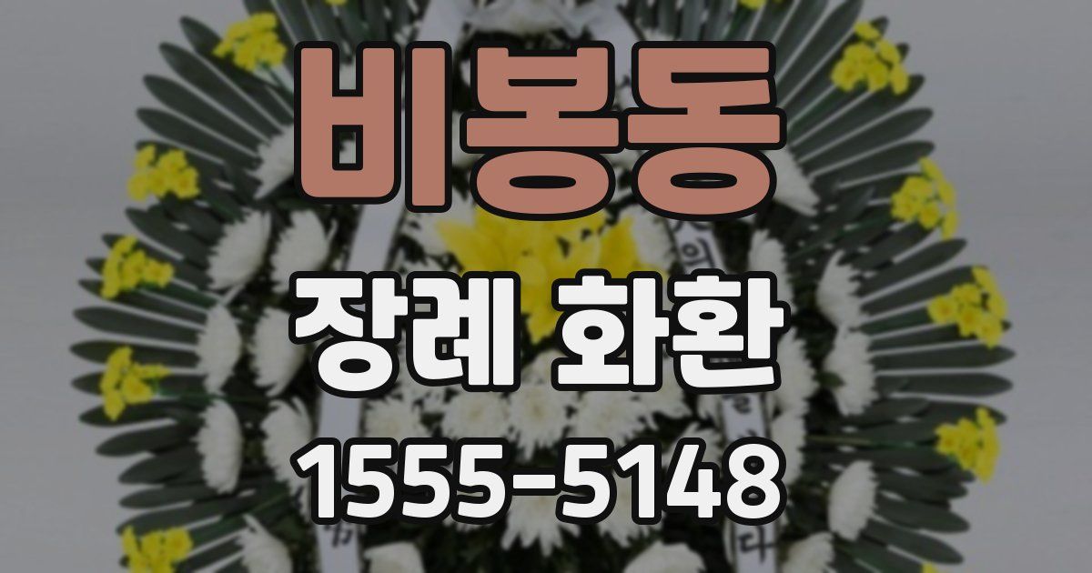 비봉동 장례 화환