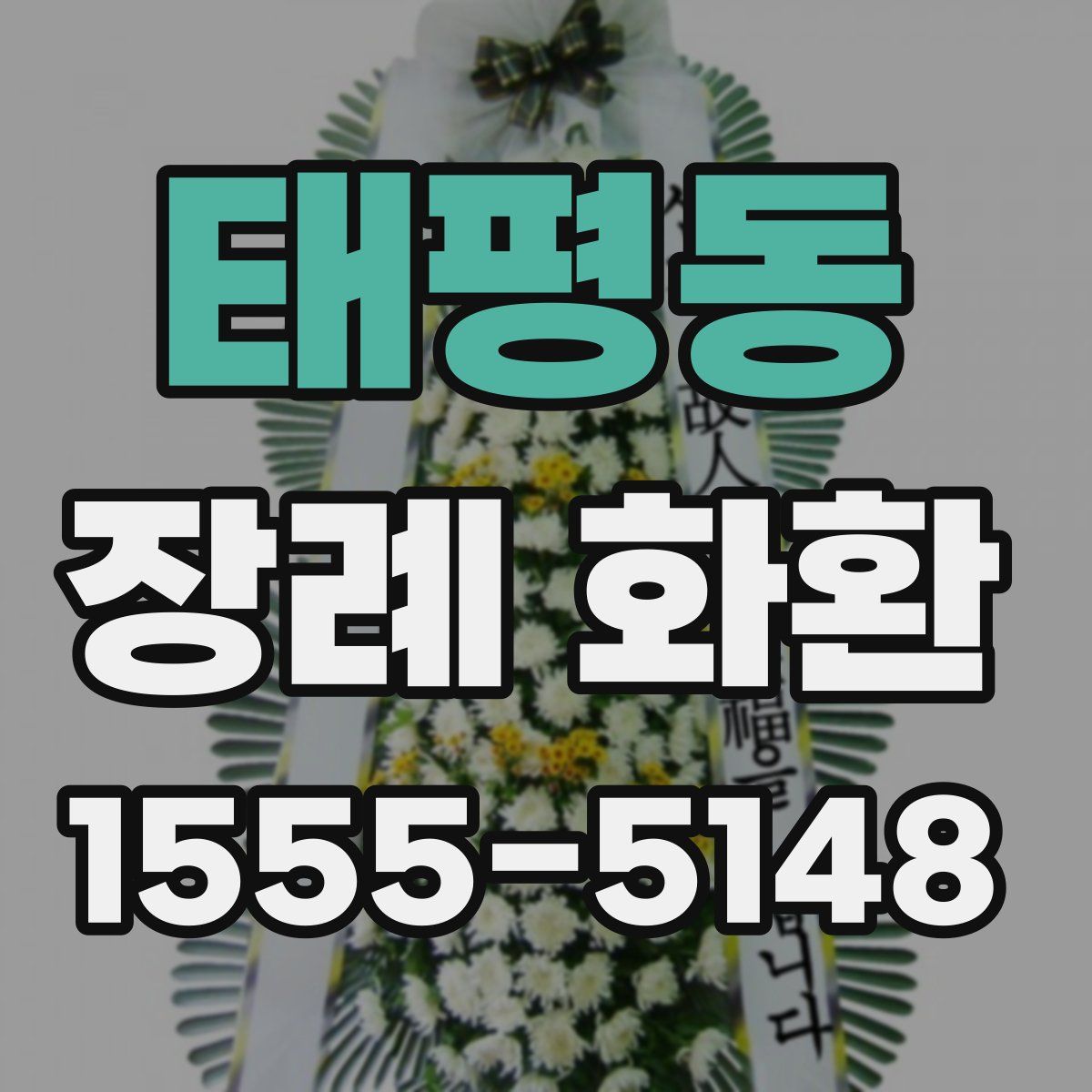태평동 장례 화환