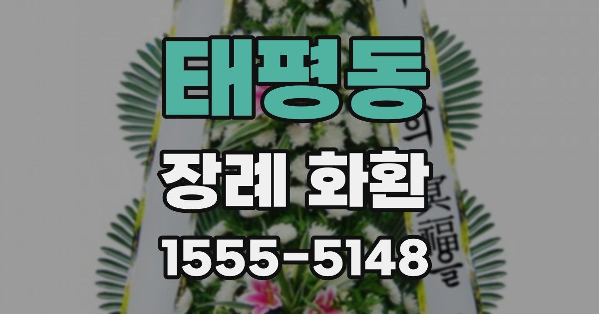 태평동 장례 화환