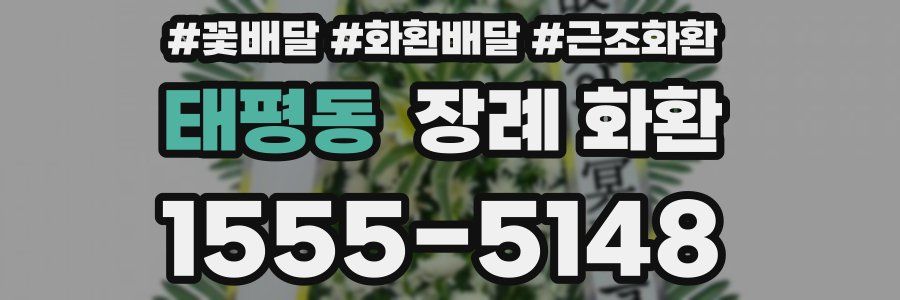 태평동 장례 화환