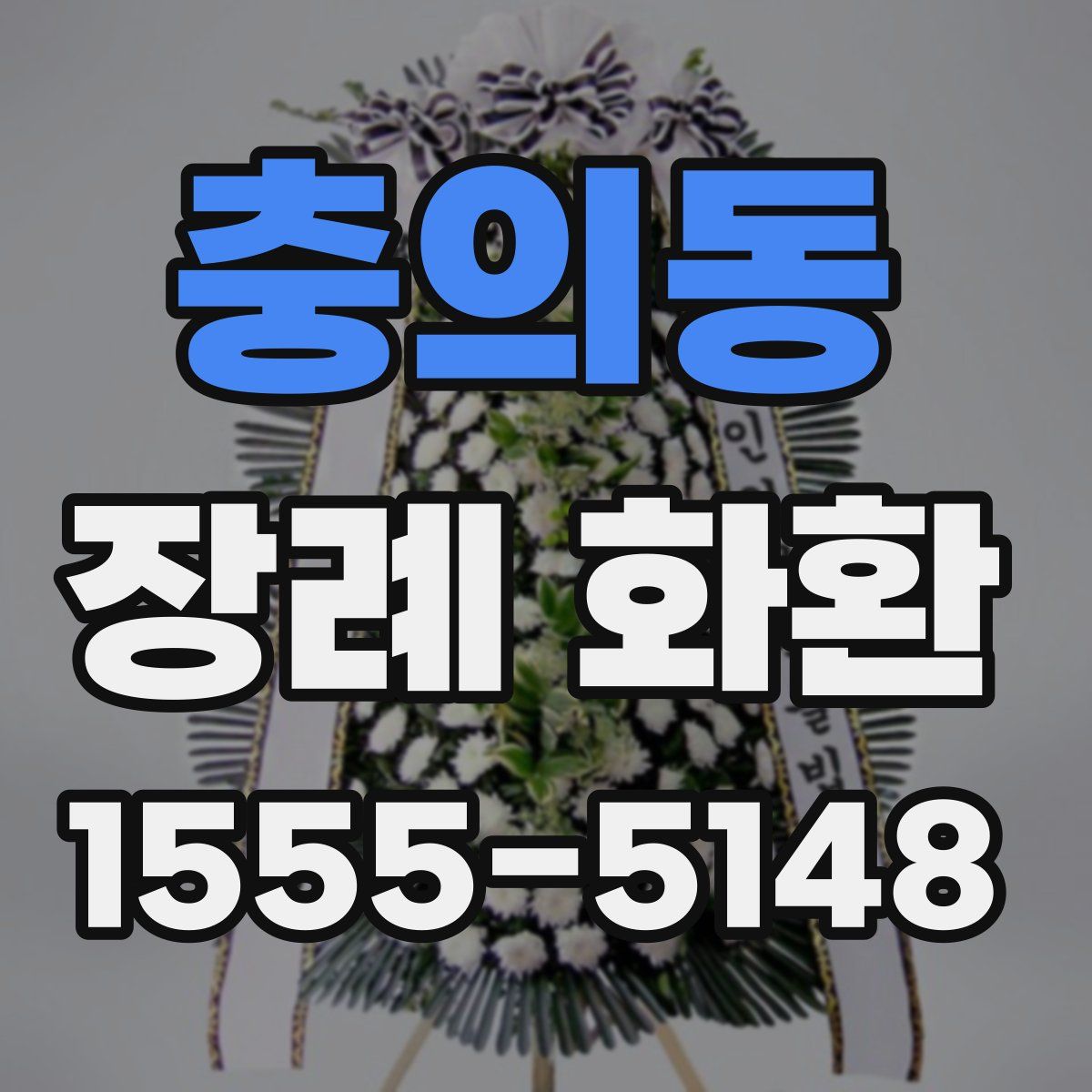 충의동 장례 화환