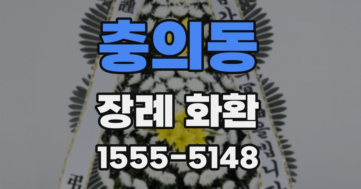 충의동 장례 화환