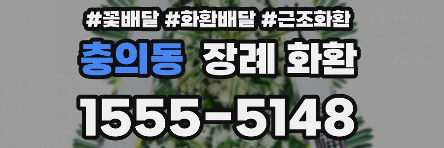 충의동 장례 화환