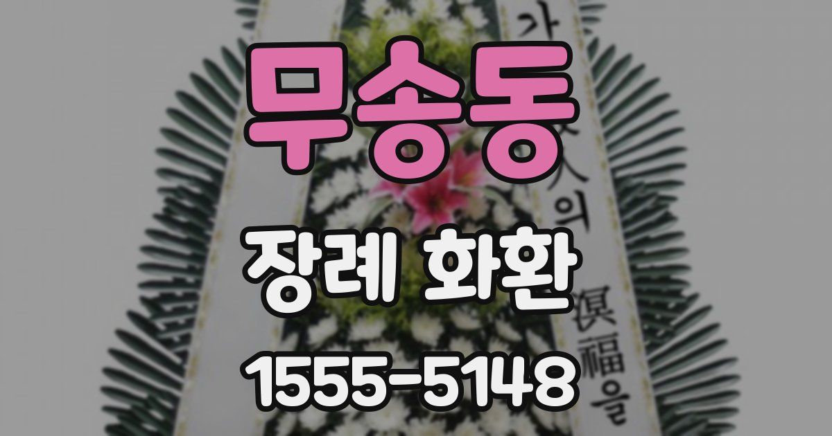 무송동 장례 화환