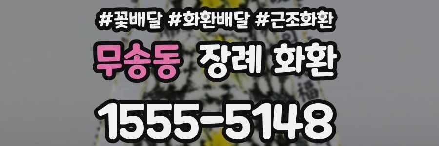 무송동 장례 화환