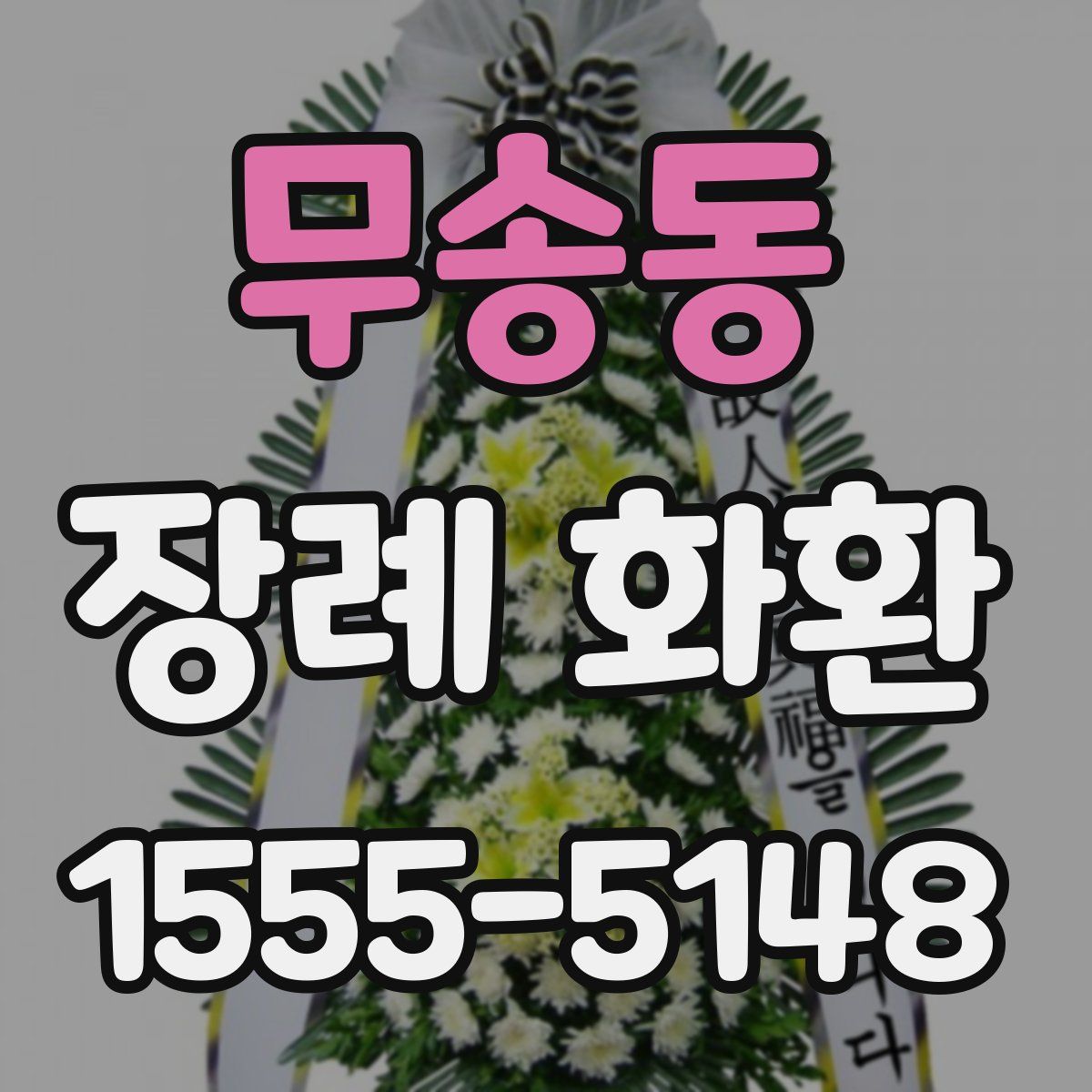 무송동 장례 화환