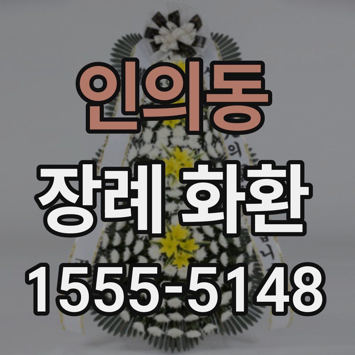 인의동 장례 화환