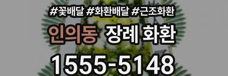 인의동 장례 화환
