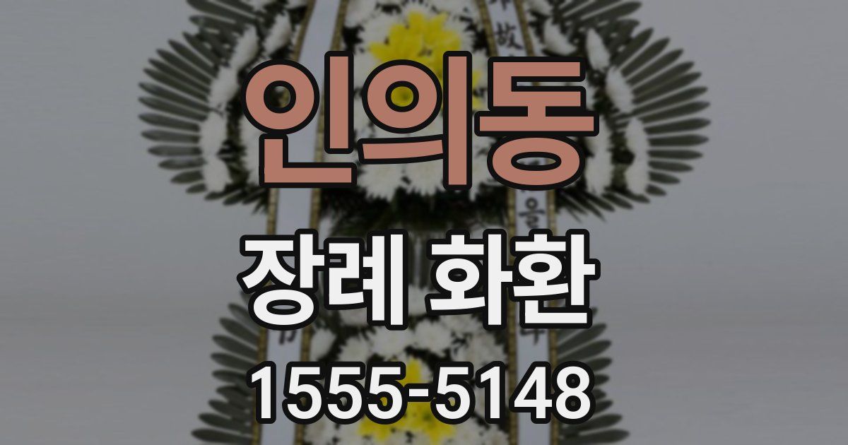 인의동 장례 화환
