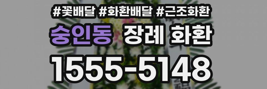 숭인동 장례 화환
