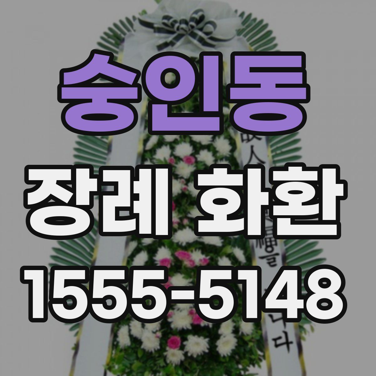 숭인동 장례 화환