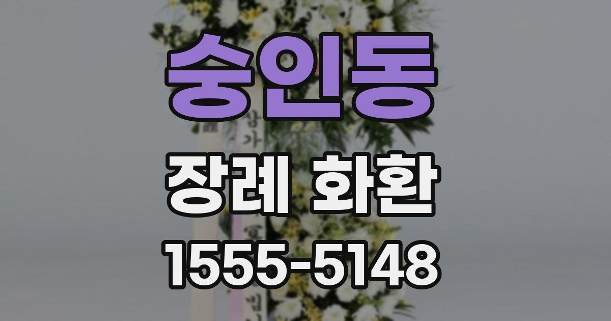 숭인동 장례 화환