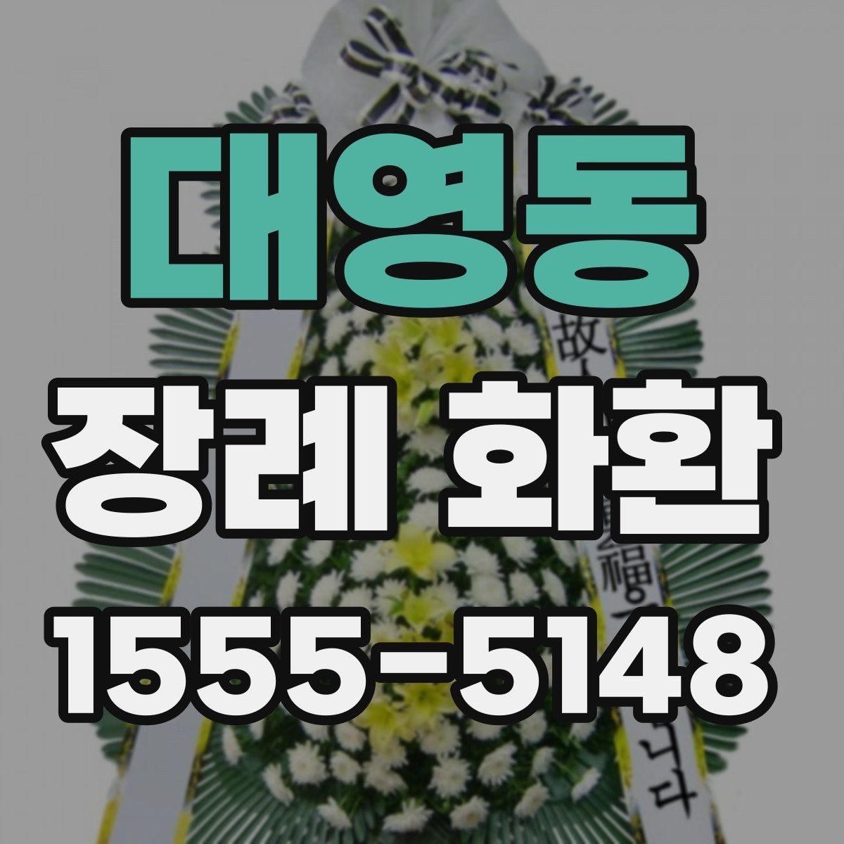대영동 장례 화환 지역 배송을 이용할 때 장점