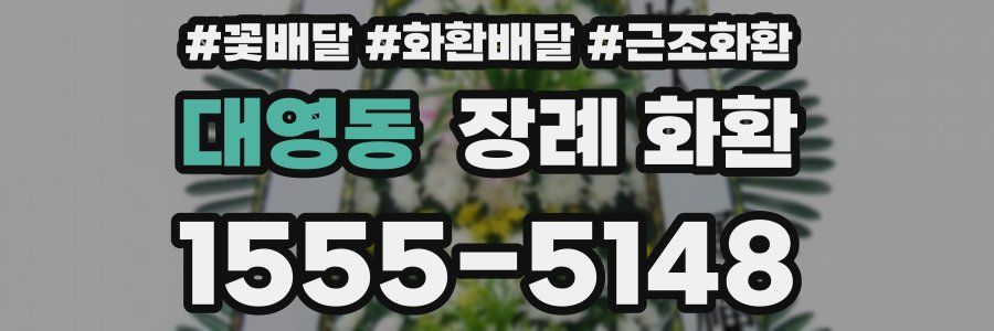 대영동 장례 화환