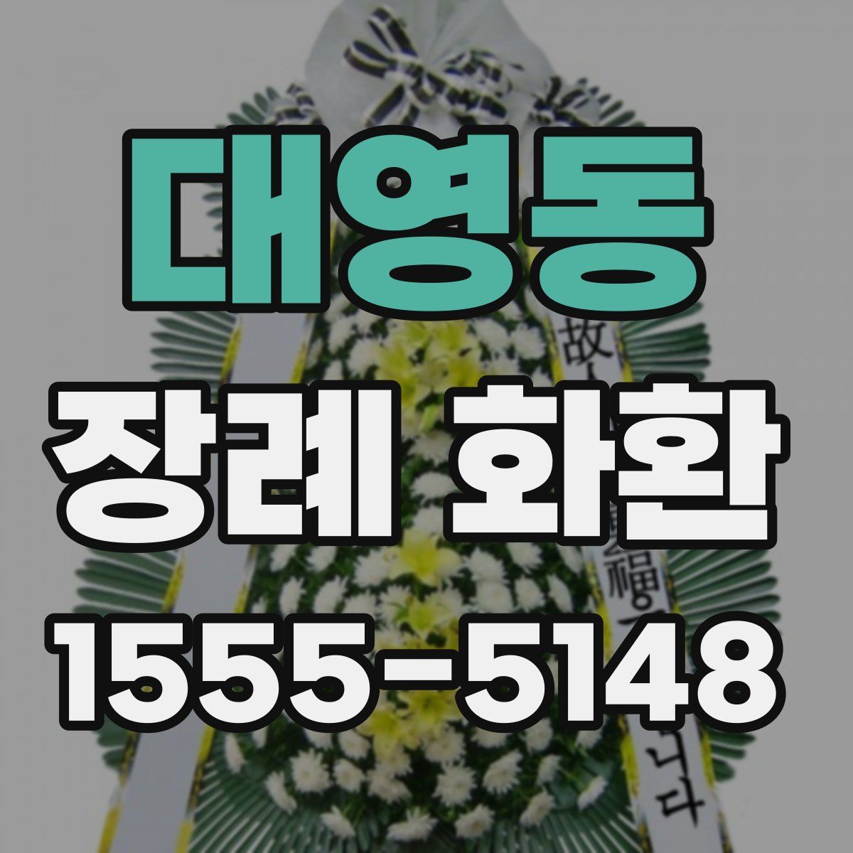 대영동 장례 화환