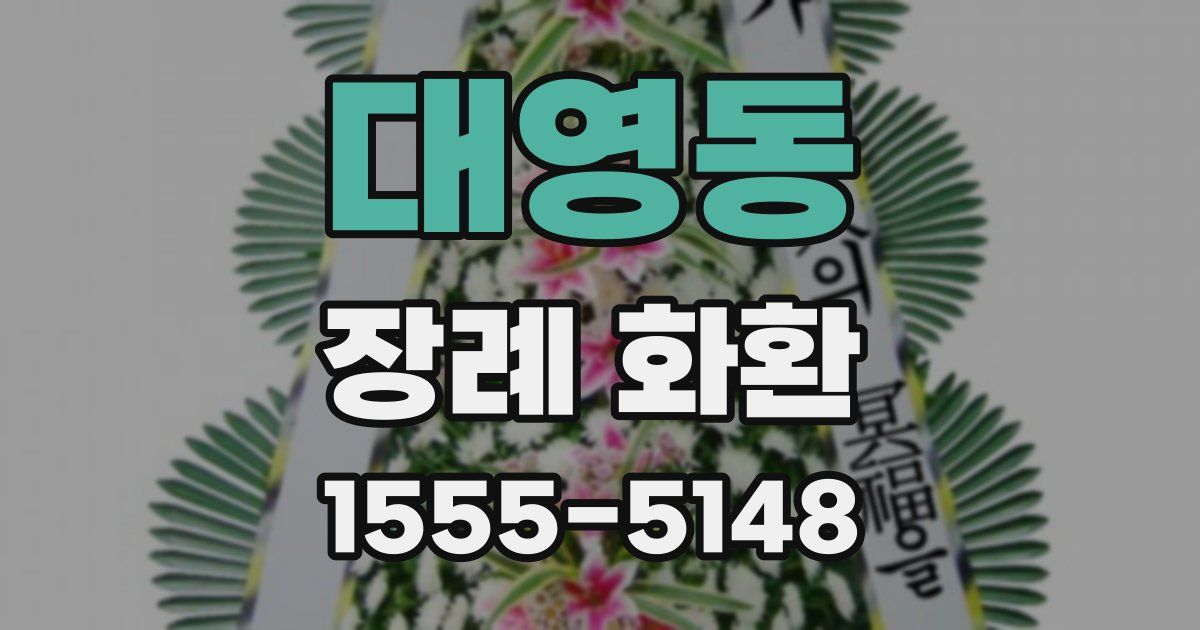 대영동 장례 화환