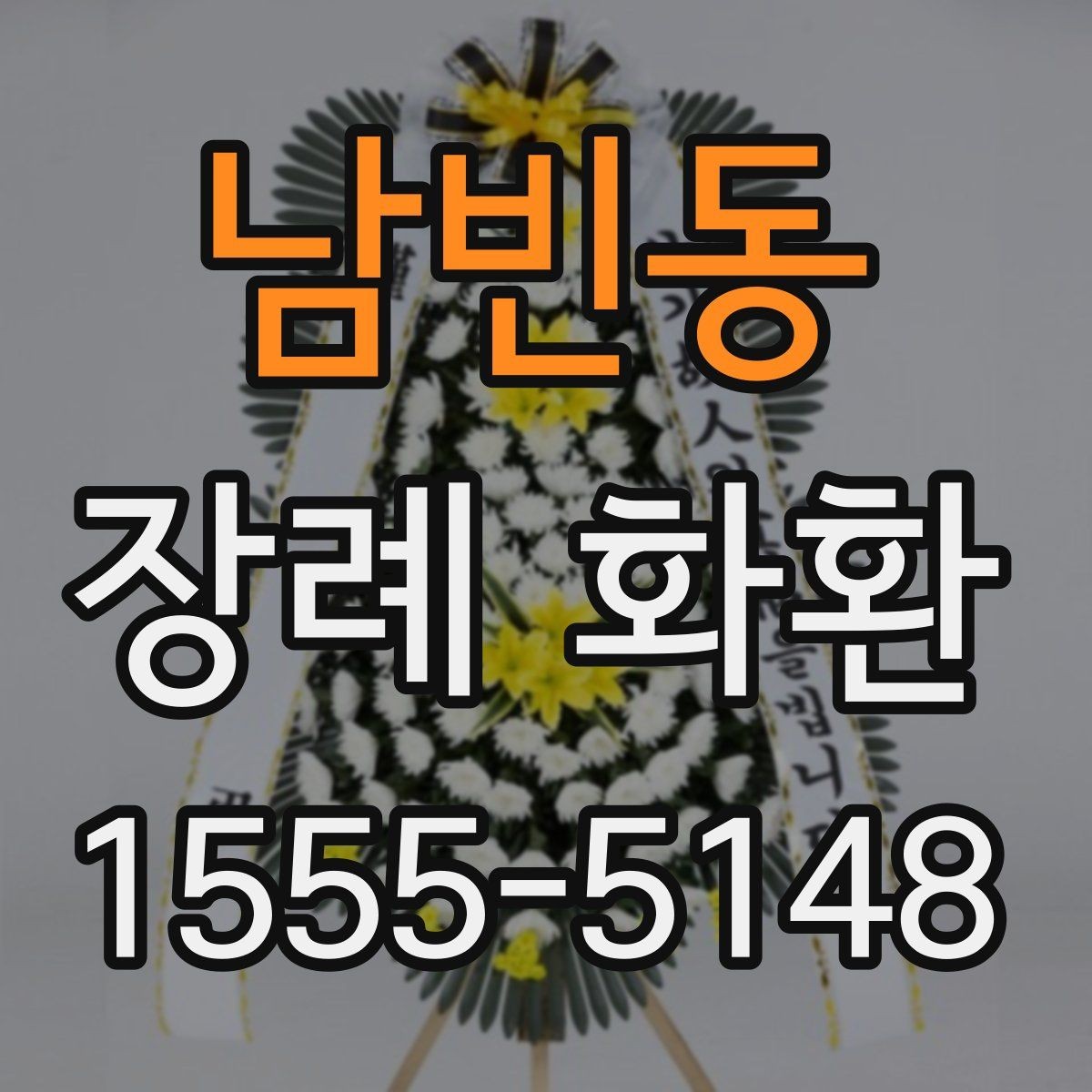 남빈동 장례 화환 배송 시간과 배치 위치 확인