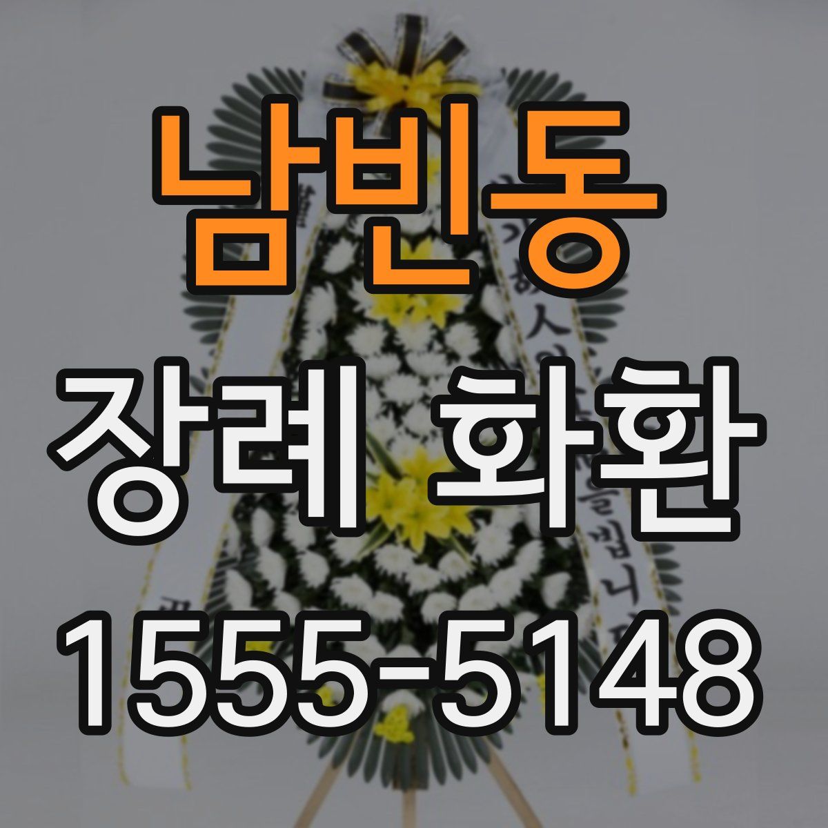 남빈동 장례 화환