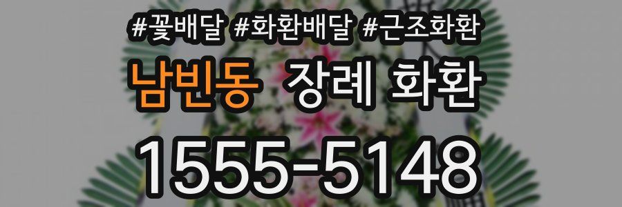 남빈동 장례 화환
