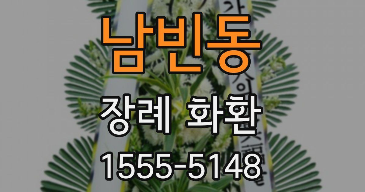 남빈동 장례 화환