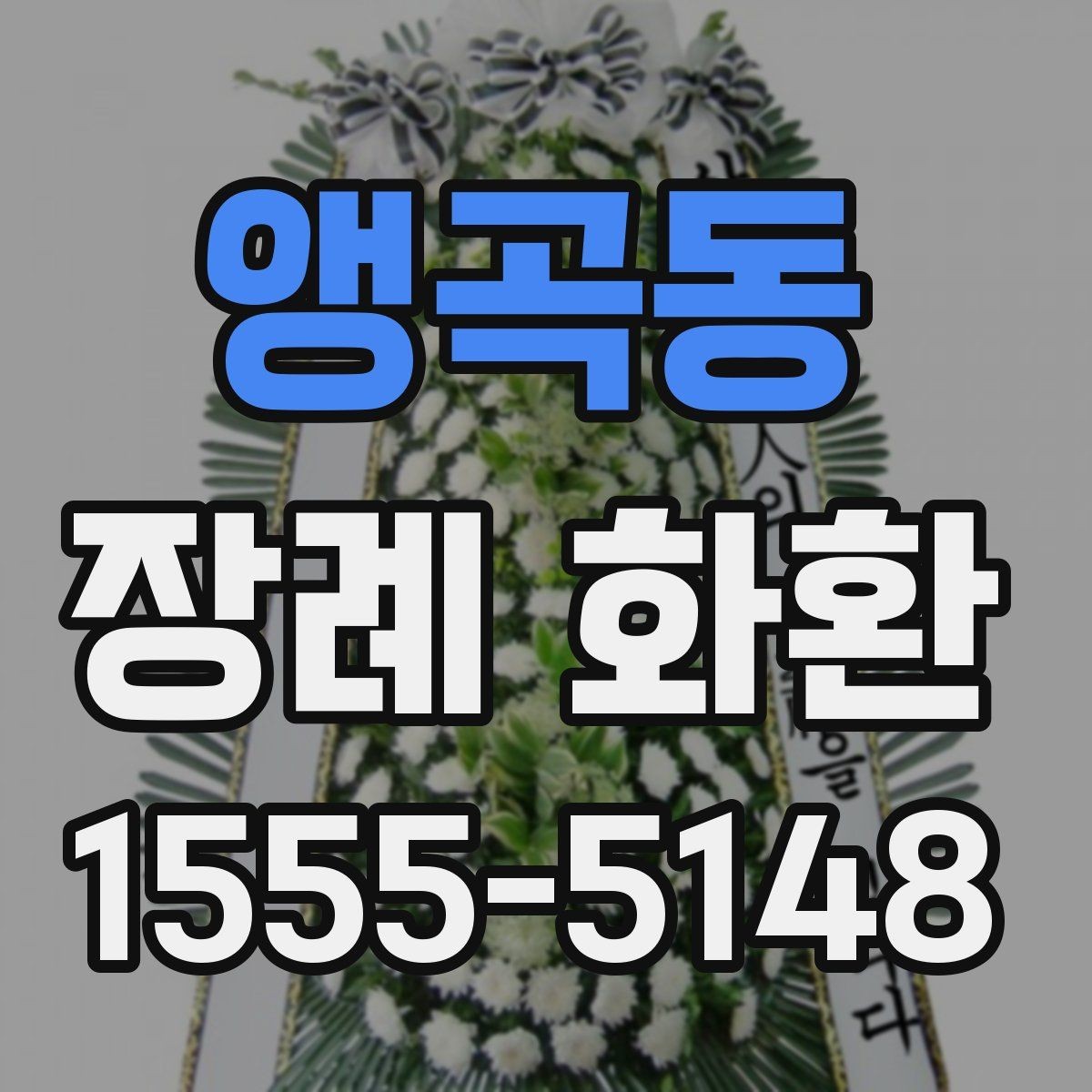 앵곡동 장례 화환 문구를 고를 때 참고할 점