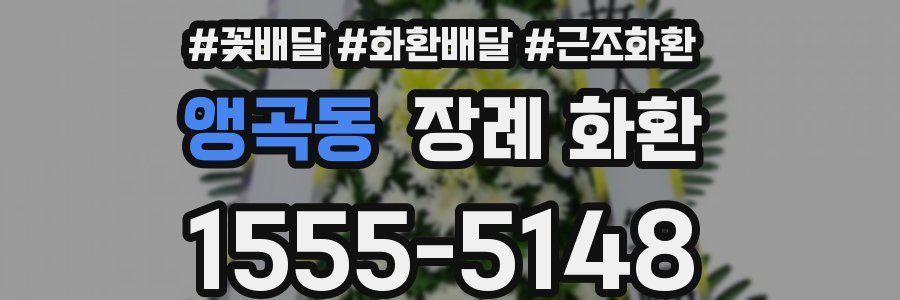 앵곡동 장례 화환