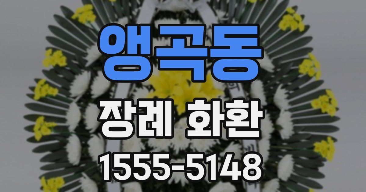 앵곡동 장례 화환