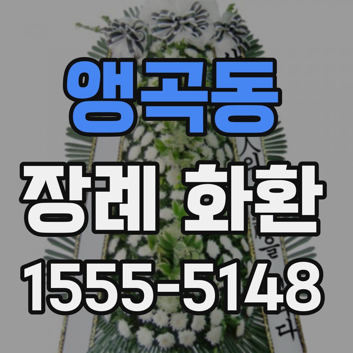 앵곡동 장례 화환