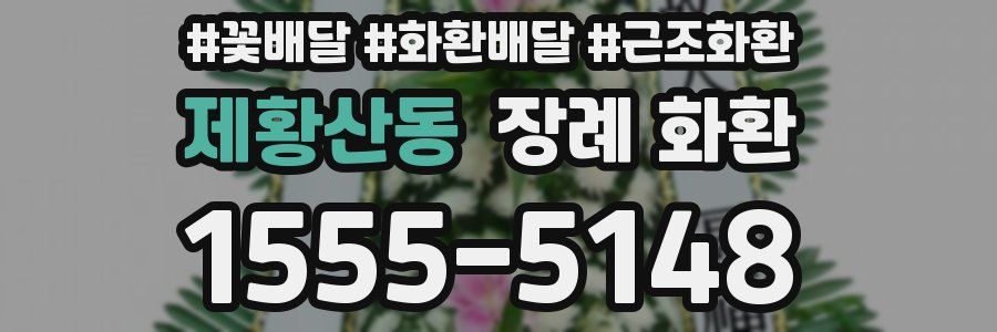 제황산동 장례 화환