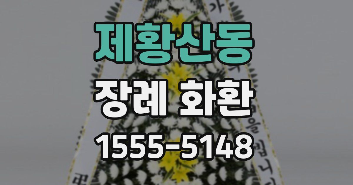 제황산동 장례 화환