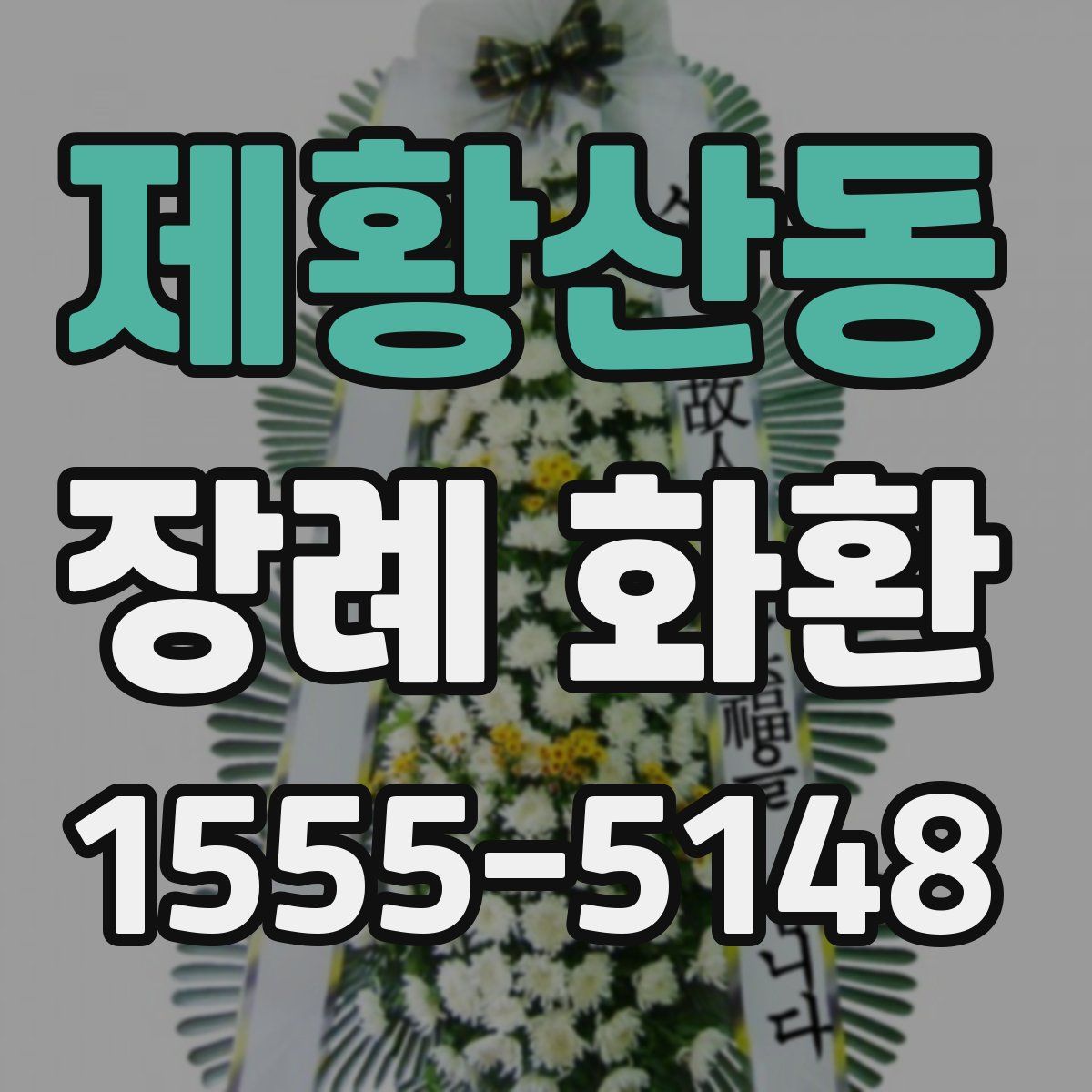 제황산동 장례 화환