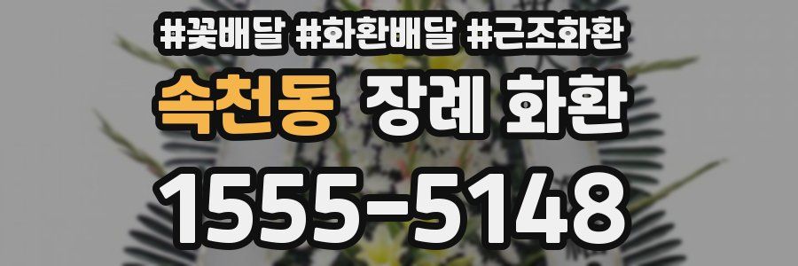 속천동 장례 화환