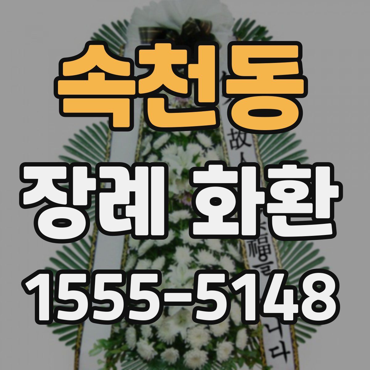 속천동 장례 화환