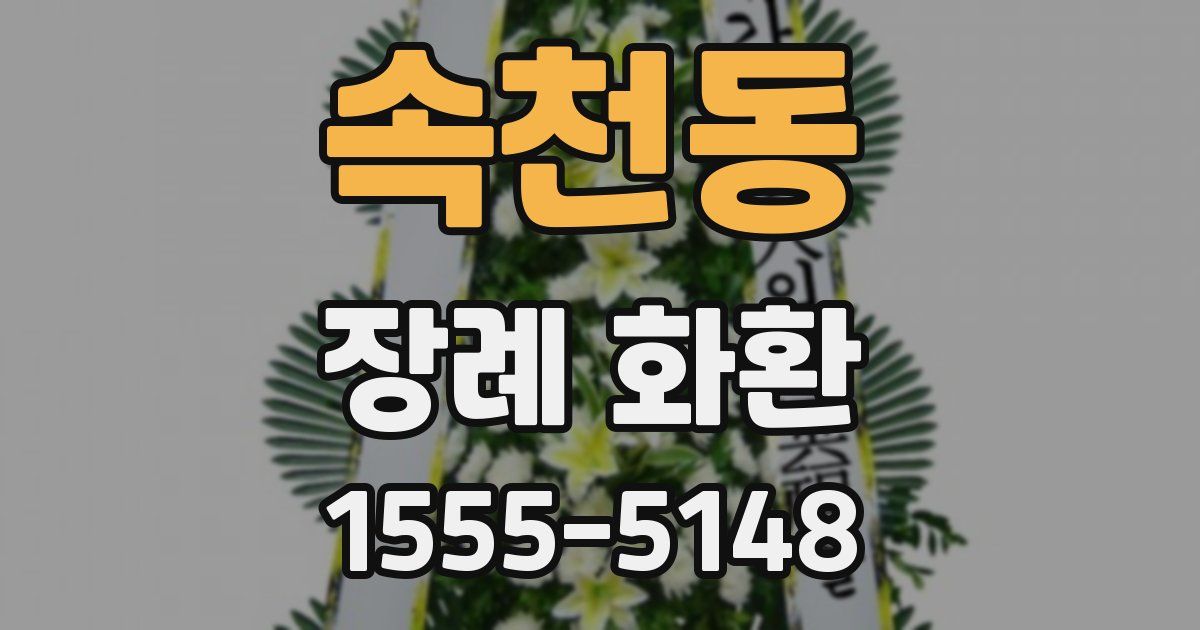 속천동 장례 화환